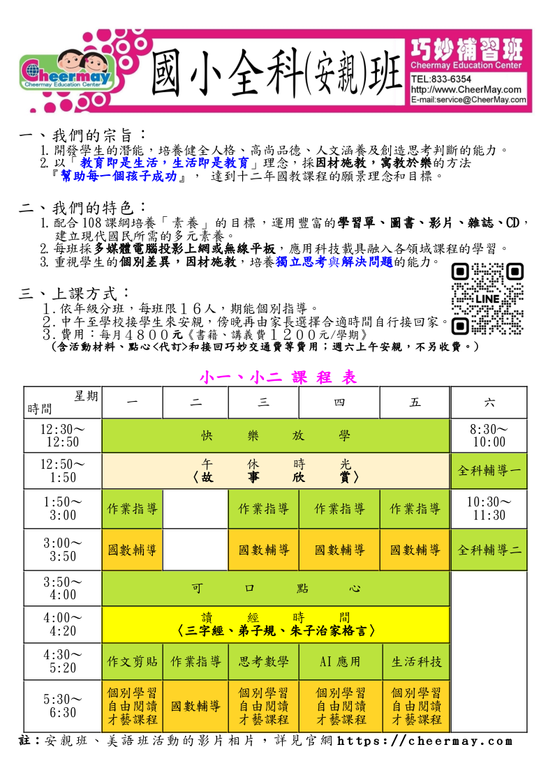 小一、小二全科(安親)班課程，除了作業指導外，下午還有提供美味點心，吃完點心之後，還會有讀經時間、作文剪貼以及趣味的AI應用時間
