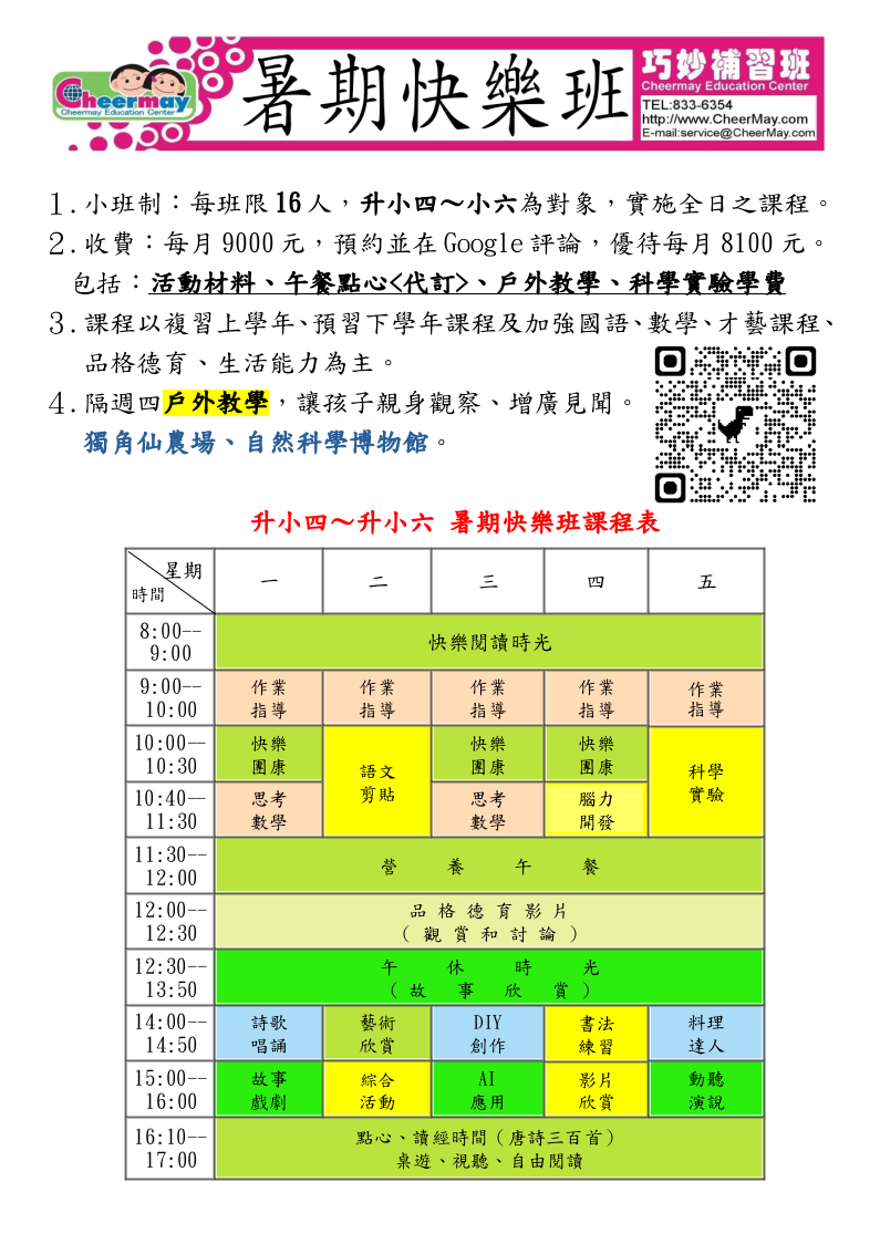 升小四～小六暑期快樂班，除基本學科指導，還有科學實驗、美味料理、AI應用等課程，和隔週四的戶外教學